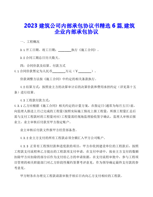 2023建筑公司内部承包协议书精选6篇,建筑企业内部承包协议