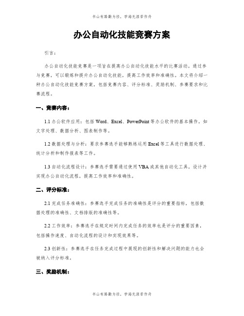 办公自动化技能竞赛方案