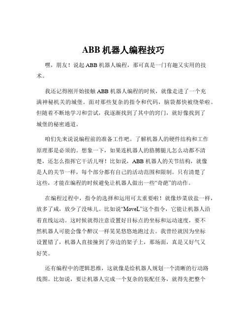 ABB机器人编程技巧