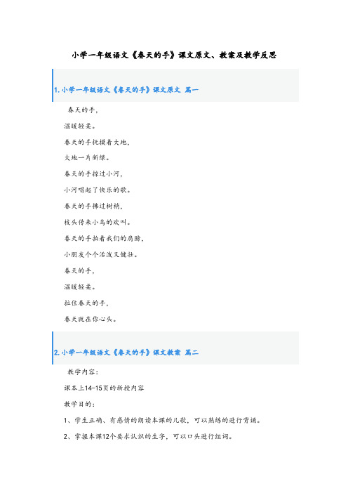 小学一年级语文《春天的手》课文原文、教案及教学反思