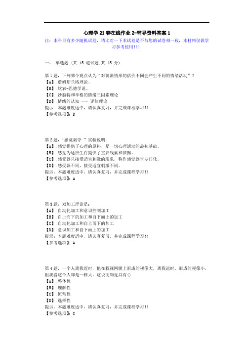 [东北师范大学]-心理学21春在线作业2-辅导资料答案5