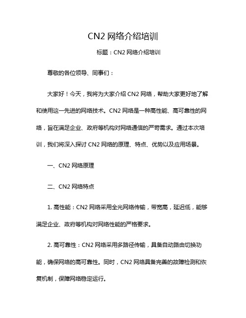 CN2网络介绍培训