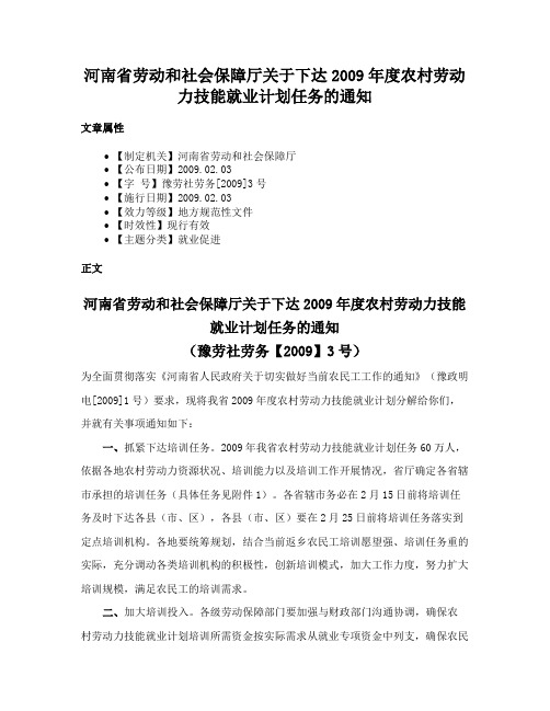 河南省劳动和社会保障厅关于下达2009年度农村劳动力技能就业计划任务的通知