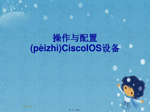 操作与配置CiscoIOS设备