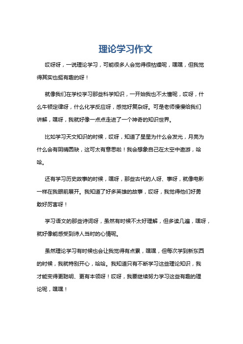 理论学习作文