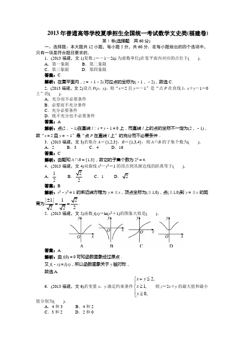 2013年普通高等学校夏季招生全国统一考试数学文史类(福建卷)