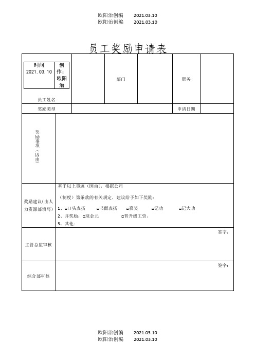 员工奖励申请表(模板)