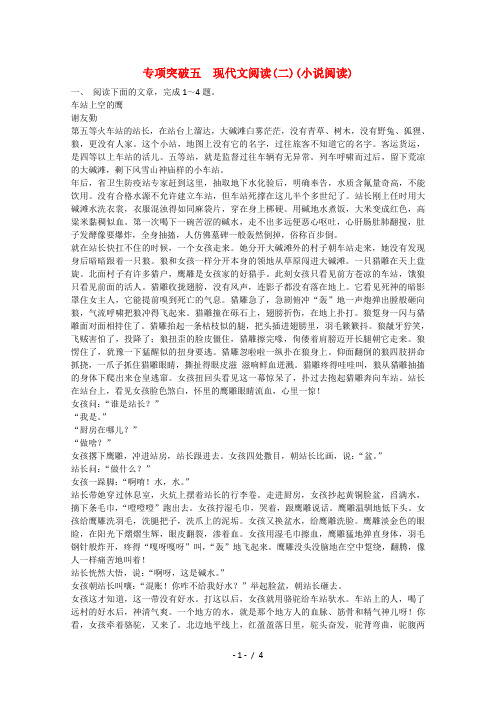 高三语文二轮复习专题突破高效精练1小说阅读