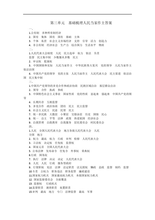 八年级下册道德与法制第三单元基础梳理人民当家作主答案