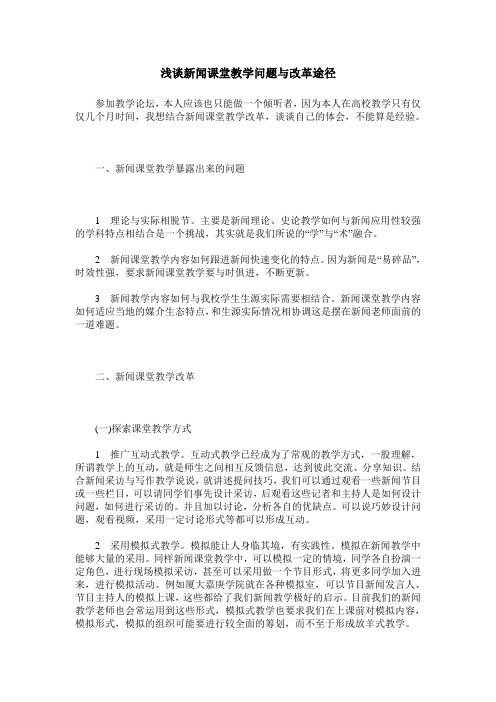 浅谈新闻课堂教学问题与改革途径