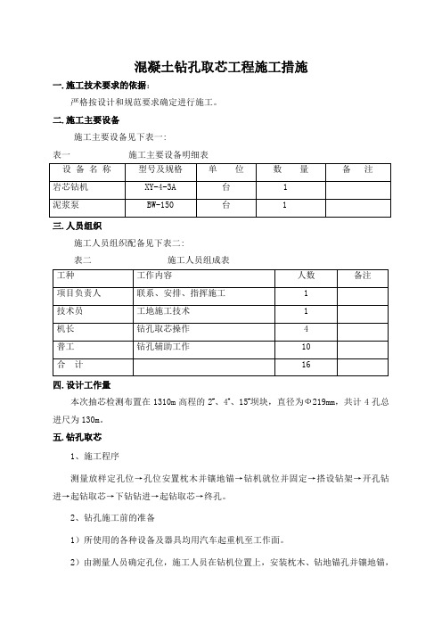 混凝土钻孔取芯工程施工措施