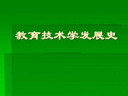 教育技术学发展史