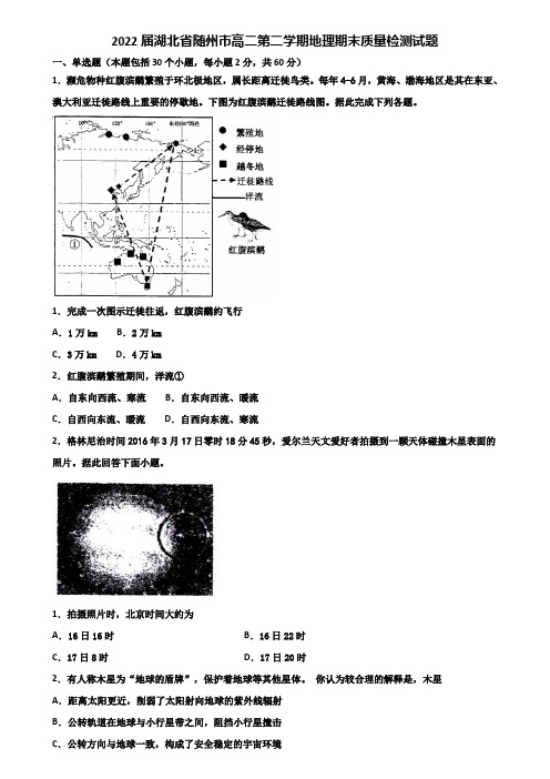 2022届湖北省随州市高二第二学期地理期末质量检测试题含解析