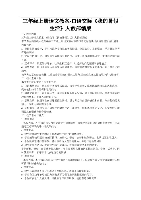 三年级上册语文教案-口语交际《我的暑假生活》人教部编版