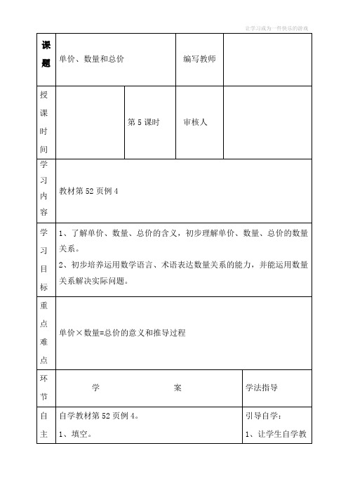 最新人教版四年级上册数学《单价、数量和总价》导学案