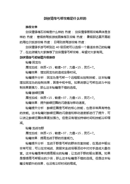 剑侠情缘丐帮攻略是什么样的