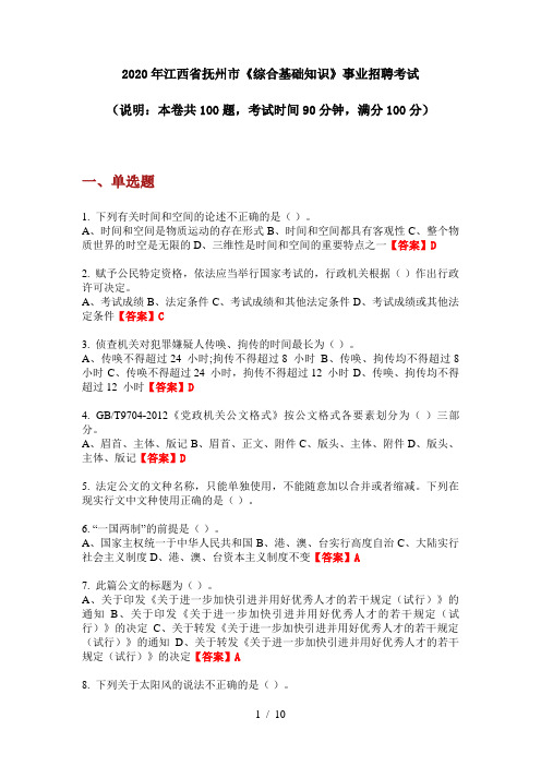 2020年江西省抚州市《综合基础知识》事业招聘考试