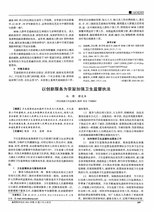 以创新服务为宗旨加强卫生监督执法
