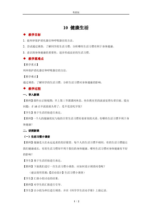 粤教版小学科学新版三年级下册科学10 健康生活 教案1