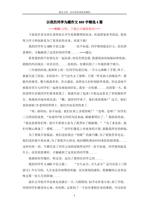 以我的同学为题作文600字精选4篇