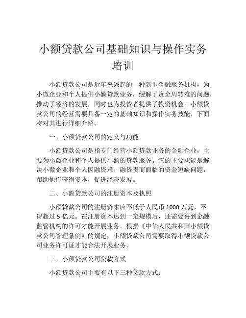 小额贷款公司基础知识与操作实务培训