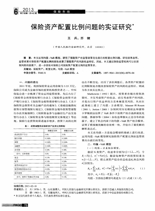 保险资产配置比例问题的实证研究