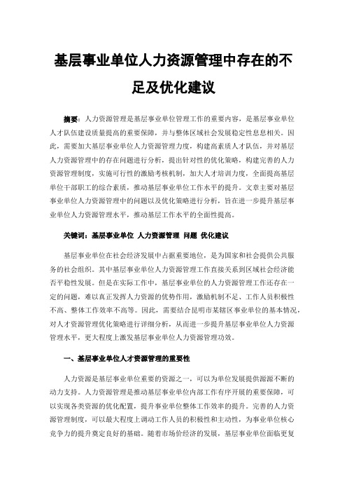 基层事业单位人力资源管理中存在的不足及优化建议