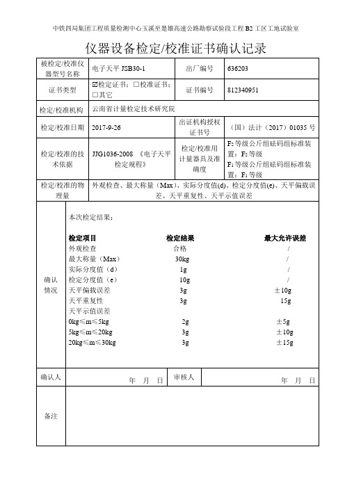 电子天平-30kg 1g仪器设备测试(校准)证书确认记录