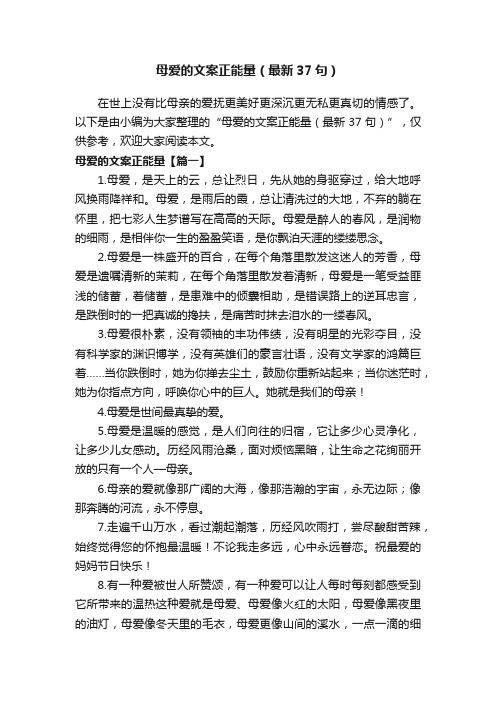 母爱的文案正能量（最新37句）