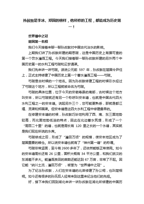 孙叔敖是李冰、郑国的榜样，他所修的工程，都能成为历史第一！