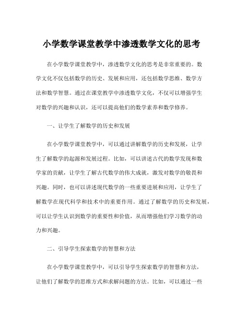 小学数学课堂教学中渗透数学文化的思考