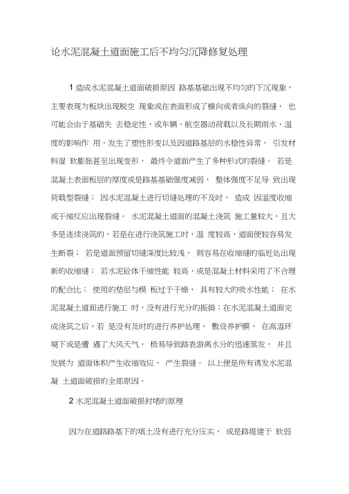 论水泥混凝土道面施工后不均匀沉降修复处理-精品文档资料
