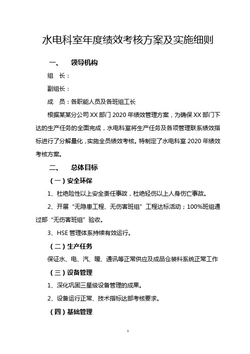 水电科室年度绩效考核方案及实施细则