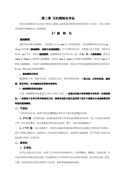 精细化工教案(第二章无机精细化学品)09应本