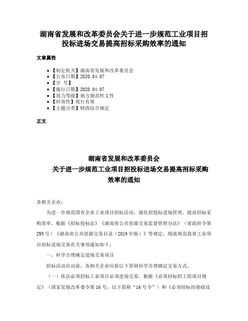 湖南省发展和改革委员会关于进一步规范工业项目招投标进场交易提高招标采购效率的通知