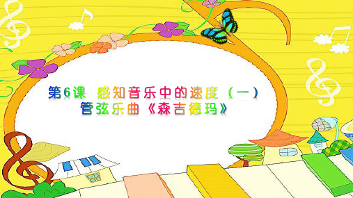 小学音乐6.管弦乐曲《森吉德玛》课件