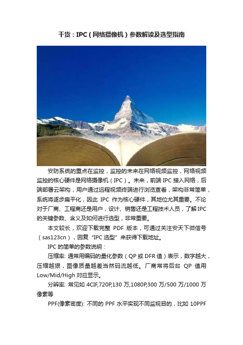 干货：IPC（网络摄像机）参数解读及选型指南