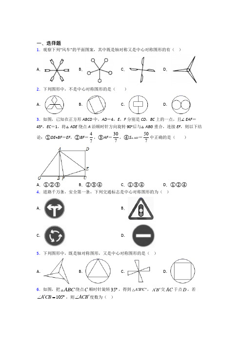 天津南华中学九年级数学上册第三单元《旋转》测试卷(含答案解析)