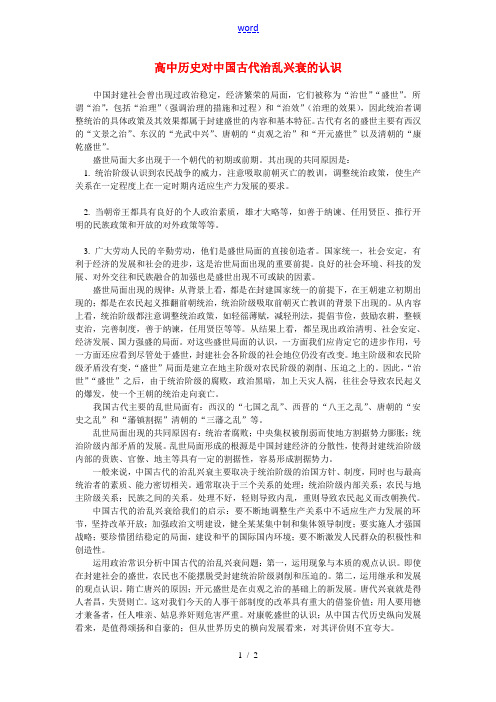 高中历史对中国古代治乱兴衰的认识学法指导