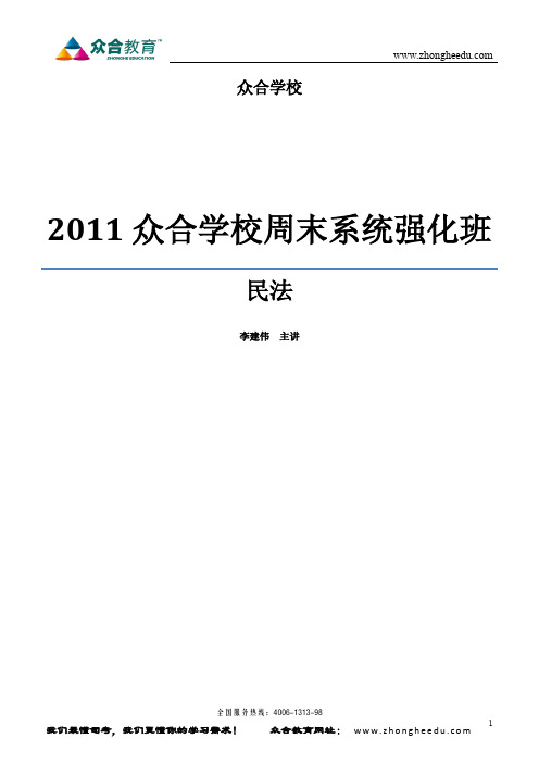 2011年众和系统强化班李建伟民法讲义上