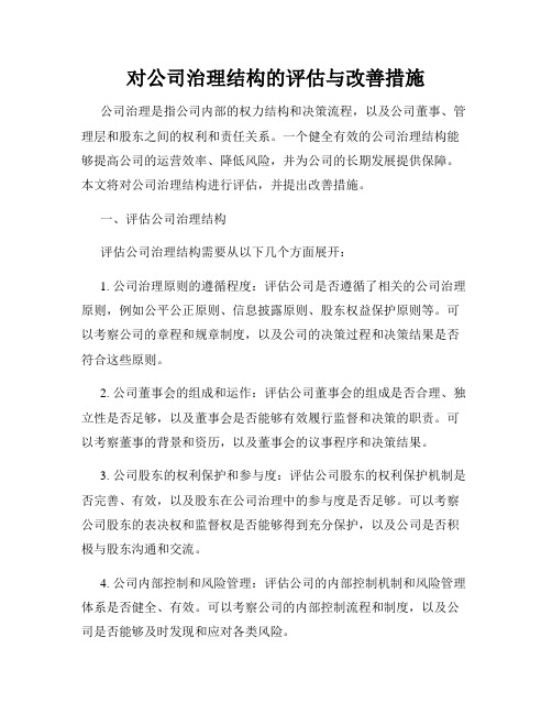 对公司治理结构的评估与改善措施