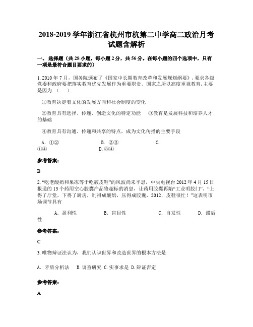 2018-2019学年浙江省杭州市杭第二中学高二政治月考试题含解析