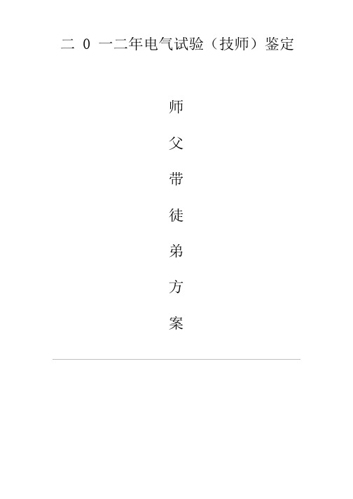 电力师带徒方案