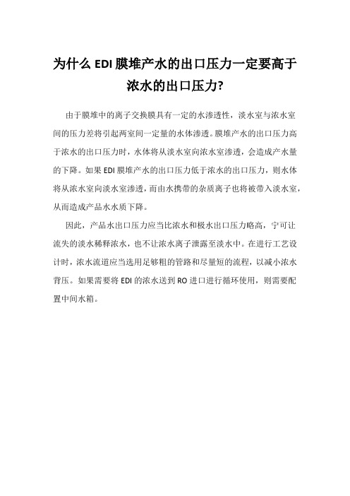 为什么EDI膜堆产水的出口压力一定要高于浓水的出口压力