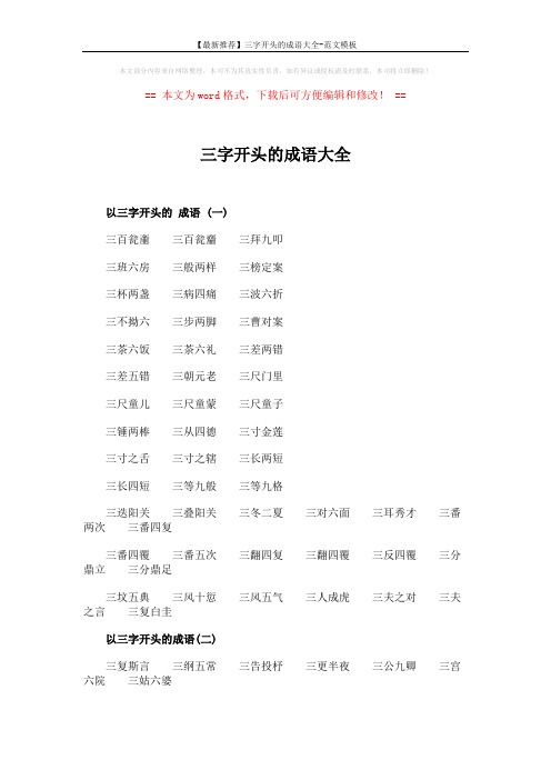 【最新推荐】三字开头的成语大全-范文模板 (10页)