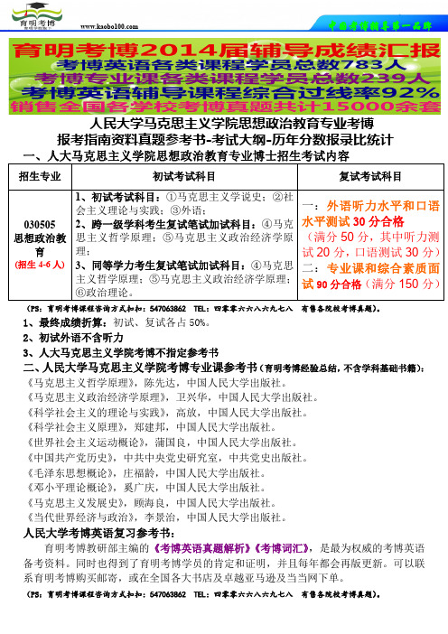 15年人大马克思学院考博-思想政治教育考博报录比-参考书备考复习指导-考试大纲-辅导课程-育明考博