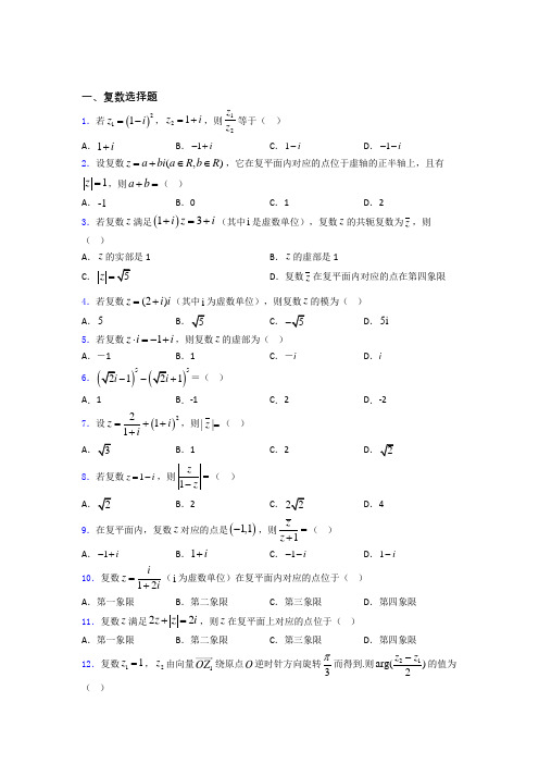 黑龙江大庆市实验中学高考数学复数习题及答案