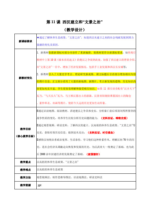 第11课《西汉建立和“文景之治”》教学设计-七年级历史上册同步(统编版2024)