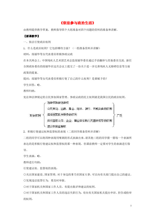 九年级政治全册 第六课 第三框 依法参与政治生活教案2 新人教版