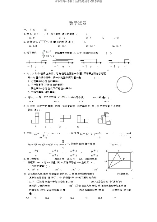 初中升高中学校自主招生选拔考试数学试题